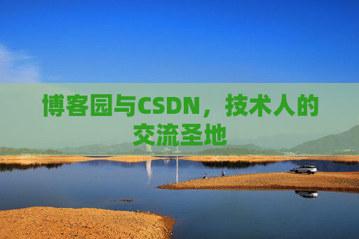 博客园与CSDN，技术人的交流圣地